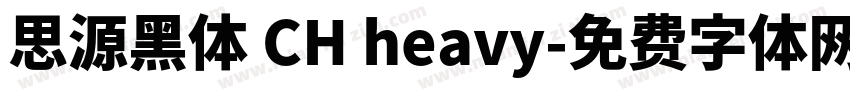 思源黑体 CH heavy字体转换
